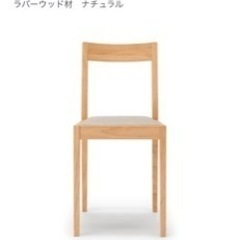 無印良品　木製　チェア　椅子　イス