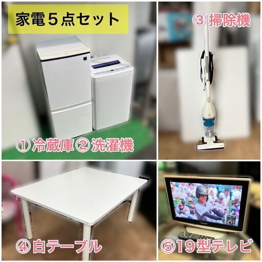 ★【受付終了】【福岡市限定　近郊限定】新生活家電セット 5点セット 【即日配送可】♬