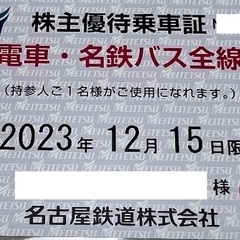 【名鉄】電車／バス　株主優待乗車証(定期券)有料にてお譲りします。