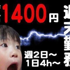 【日払い】週1〜OK！今なら時給1300円+土日祝100円UP★...