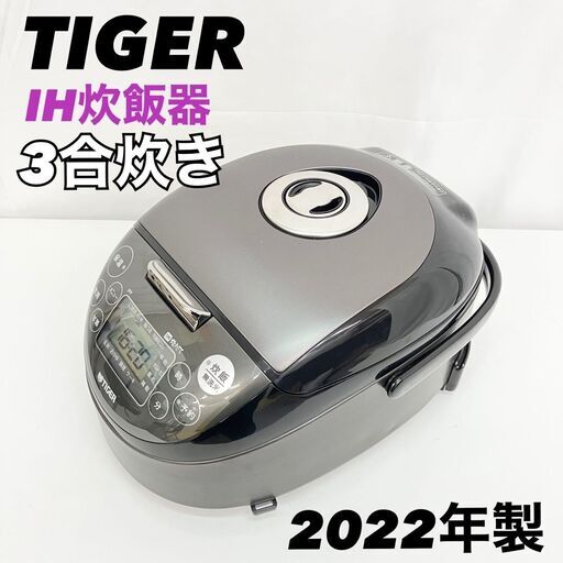 タイガー TIGER IH炊飯器 炊きたて 3合炊き JPF-55BK 2022年製 タイガー魔法瓶 土鍋コーティング　A【SI2316】