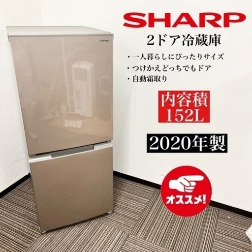 激安‼️20年製 SHARP 2ドア冷蔵庫 SJ-D15GJ-N08413