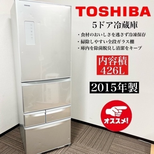 激安‼️15年製 TOSHIBA 5ドア冷蔵庫 GR-H43G (S)08415