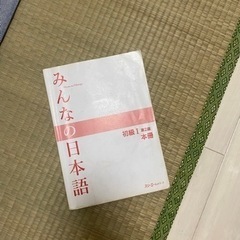 みんなの日本語　初級I 第2版 本冊