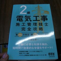 2級電気工事施工管理技士 完全攻略: 第一次検定・第二次検定対応...