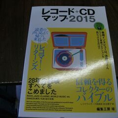 レコード+CDマップ2015 レコマライターズ倶楽部,針谷 順子 