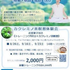 8/26㈯ カクレミノ茶瞑想体験会