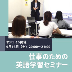 初心者向け！仕事のための英語学習セミナー 9/16(土)