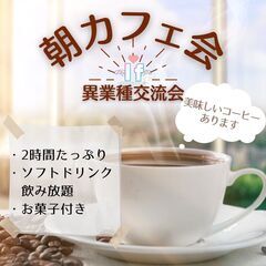 【渋谷Ifイフ】 【朝カ フェ会・異業種交流会】8/26、8/2...