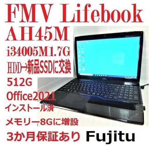 お相手が見つかりました 新品SSD512G/Office2021インストール済で「25000円から5000円引きで20000円です」富士通A4ノートパソコンFMV Lifebook AH45/M