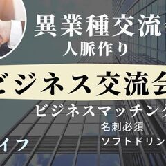 【渋谷Ifイフ】【ビジネス交流会】8/29 14:00- 人との...
