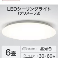 6畳用LEDシーリングライト(プリメーラ3)