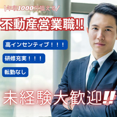 ★東京限定【未経験から始められる】平均年収1000万越えの「不動...