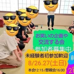 8/26.27 お笑い教室 お笑いを学びたい方!/初心者歓迎/現...