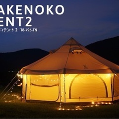 タケノコテント2 + グランドシート +インナーマット