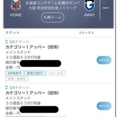 【ネット決済】9/2 コンサドーレvsガンバ大阪ペアチケット