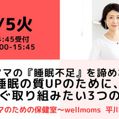 【無料・オンライン】9/5（火）15:00〜 産後ママの『睡眠不...