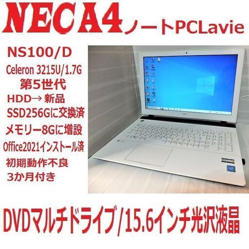 NEC/LAVIE新品SSDとOffice2021インストール済で「18000円から3000円引き15000円」NEC A4ノートパソコン LAVIE NS100/D