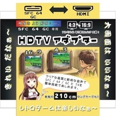 国内メーカー] SFC/64/GC専用 HDTVアダプター