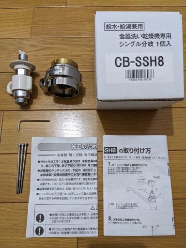 CB-SSH8 分岐水栓