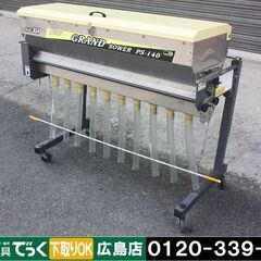 【引取専用】タイショー グランドソワー PS-140 肥料散布機...