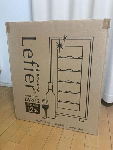 電子式ワインセラー　ルフィエール　LW-S12【未使用・未開封】