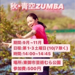 秋 青空ZUMBA みねちゃん 初心者大歓迎