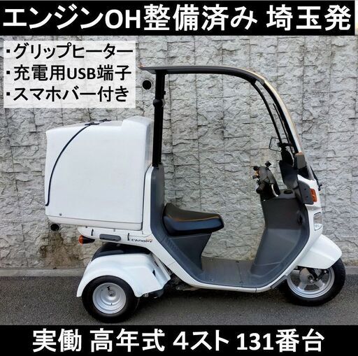 エンジン整備済み ジャイロ キャノピー FI 4スト車体 TA03 131番台