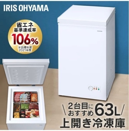 アイリスオーヤマ　63リットル冷凍庫