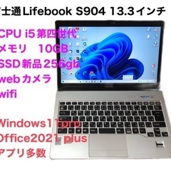 ●富士通Lifebook13.3インチS904 高性能i5第四世...
