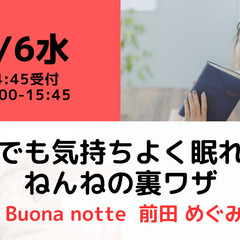 【無料・オンライン】9/6（水）15:00〜残暑でも気持ちよく眠れる！ねんねの裏ワザの画像