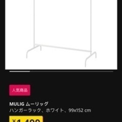 【IKEA ハンガーラック　新品未使用】