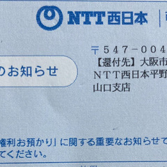 NTT西日本 利用休止（電話回線の権利お預かり）中 回線有効活用...