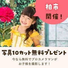 《10/8開催》【完全無料】プロが撮影！お子さま撮影会&FP相談...