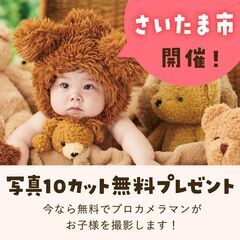 《10/14開催》【完全無料】プロが撮影！お子さま撮影会&FP相...