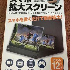 スマホ拡大スクリーン