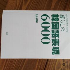 韓国語 参考書 暮らしの韓国語表現6000
