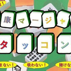 麻雀やりませんか？(新規オープン）　阪急伊丹駅　徒歩３分