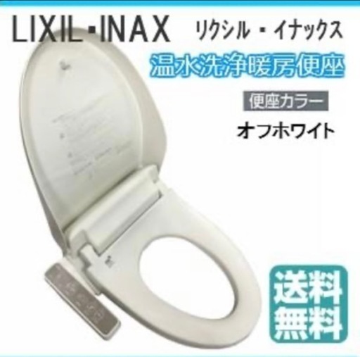 新品未開封　INAX  温水洗浄暖房便座　シャワートイレシート