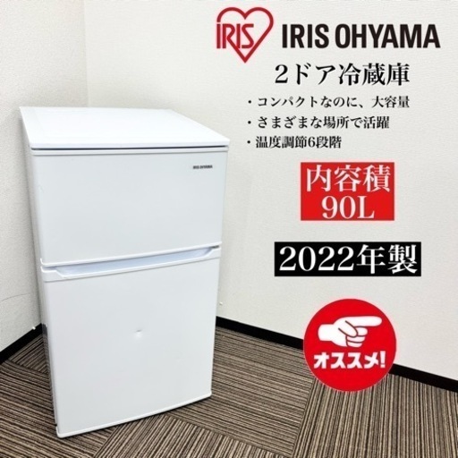 激安‼️22年製 IRISOHYAMA 2ドア冷蔵庫 IRSD-9B-W08416
