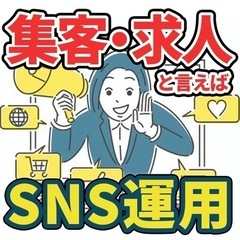 集客・求人はSNS運用！ノウハウを持つ私が代わりに運用代行します！