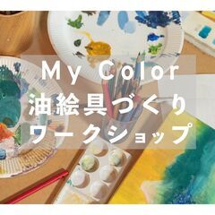 My color 油絵具づくりのワークショップ