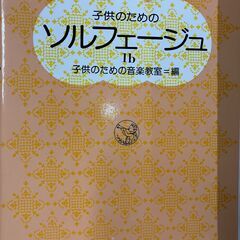 【中古】子供のためのソルフェージュ　１ｂ（音楽之友社）