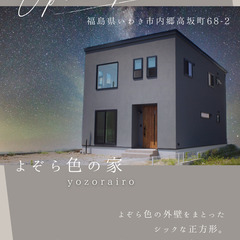 【いわき店】8/26(土)〜8/27(日) 『よぞら色の家』完成...