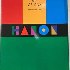 【中古】こどものハノン（全音）