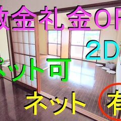 🉐敷金礼金ゼロ円🙂即入居可✨初期費用0円✨　2DK 家賃3…