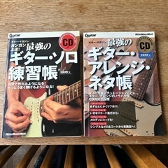 🎸『ギターソロ練習帳』『ギターアレンジネタ帳』（古本）
