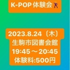 🕺K-POP体験会in東生駒🕺