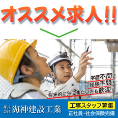 株式会社海神建設工業 工事スタッフ募集!