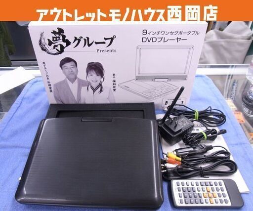 夢グループ ポータブルDVDプレーヤー 9インチ リモコン付き PDVD-W927 TEES 再生機 西岡店